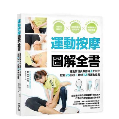 【预售】运动按摩图解全书：运动防护员教你用3大手技放松25部位×舒缓13种运动痠痛 台版进口原版中文繁体健康运动图书 并木磨去