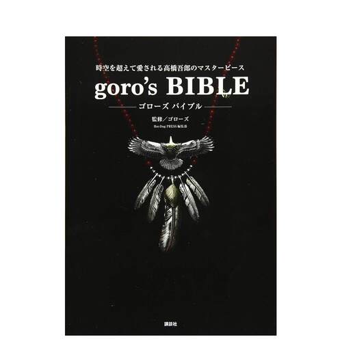 【预售】goros BIBLE 日本潮牌 goros精神 高桥吾郎 银饰作品完全解析手册 日文原版进口正版 日本日版日语 搭配工艺潮流首饰