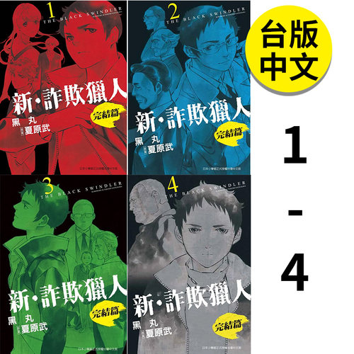 新诈欺猎人完结篇1-4