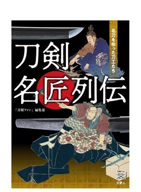 【预售】刀剑名匠列传 刀剣名匠列伝ー名刀を作った刀工たち 日文进口原版艺术图书 山と渓谷社 天夢人