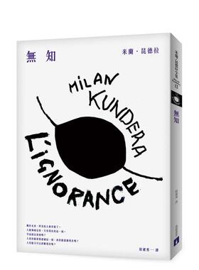 【预售】无知【全新版】 港台翻译文学图书台版进口繁体中文小说 Milan Kundera 皇冠文化出版有限公司