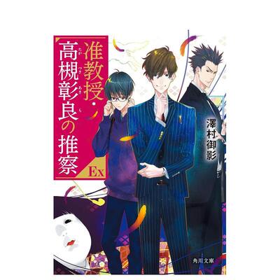 【预售】准教授 高槻彰良的推测 EX 轻小说 准教授·高槻彰良の推察 EX 日文轻小说进口原版图书籍二次元 泽村御影 ＫＡＤＯＫＡＷ