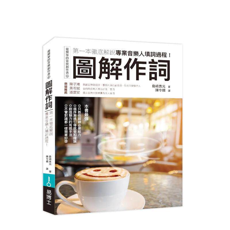 【现货】图解作词：第一本彻底解说专业音乐人填词过程！  港台原版中文繁体音乐图书 岛崎贵光 城邦-易博士出版社