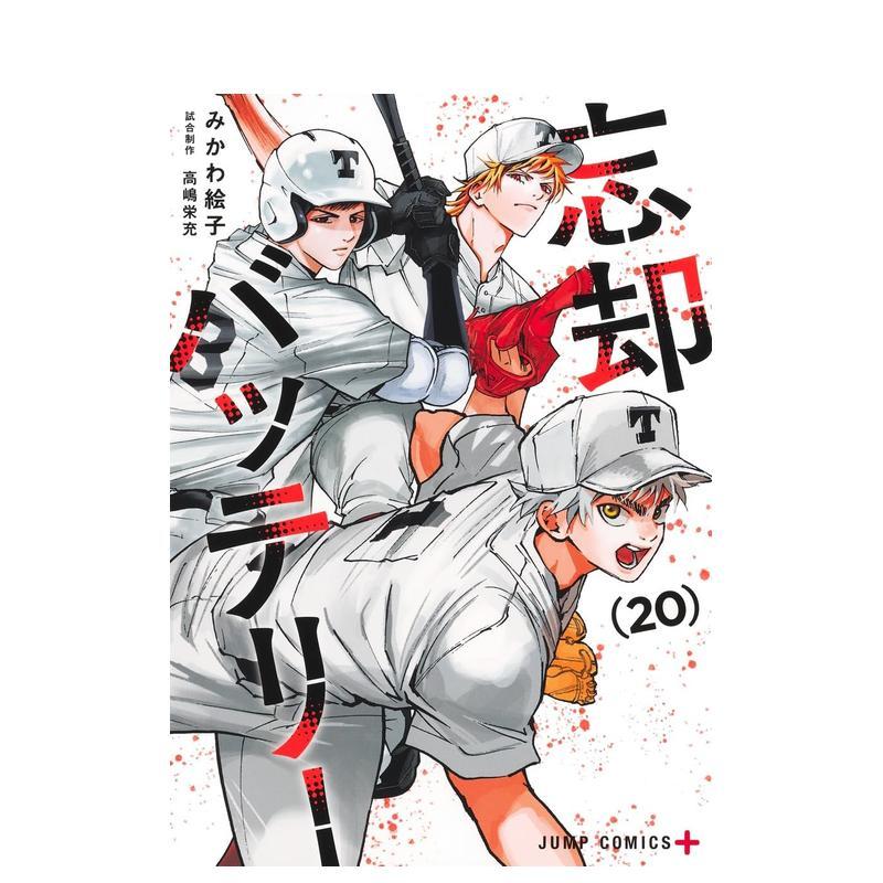 失忆投捕 20 忘却バッテリー