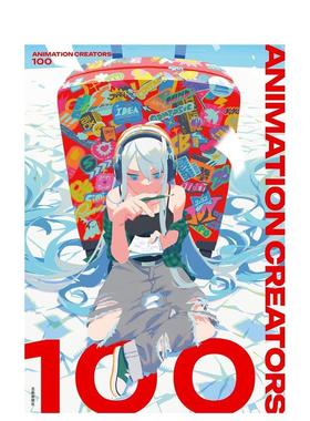 【现货】动画创作者百人图鉴 ANIMATION CREATORS 100　アニメーション クリエイターズ 100 日文进口原版动画原画图书 芸术新闻社