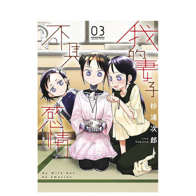 【现货】我的妻子不具感情(03) 港台进口原版漫画繁体中文图书籍 杉浦次郎 青文【翰德图书】