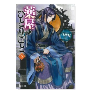 【现货】轻小说 药屋少女的呢喃 5 薬屋のひとりごと 日向夏 药师少女的独语 日文轻小说书籍日本原版进口图书