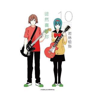 【预售】徒然喜欢你(10) 台版原版中文繁体漫画 若林稔弥 青文