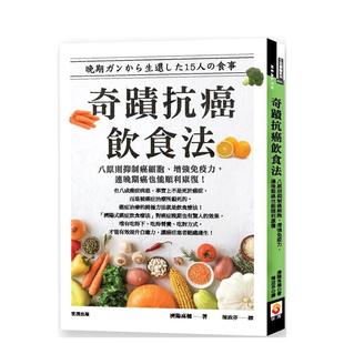 【预售】奇迹抗癌饮食法：八原则抑制癌细胞、增强免疫力，连晚期癌也能顺利康复 港台中文繁体健康运动图书籍正版 济阳高穗 世茂