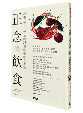 【预售】正念饮食：舒压、减肥、慢活的23个健康饮食疗法 餐饮料理 港台原版图书籍台版正版繁体中文 珍裘森貝斯JAN CHOZEN BAYS