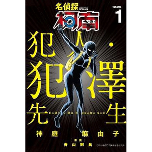 名侦探柯南 犯人.犯泽先生1-5-6-7-8-9(分册可选)台版漫画书 1 2 3 4 5 港台原版图书籍台版正版繁体中文 神庭麻由子 青文