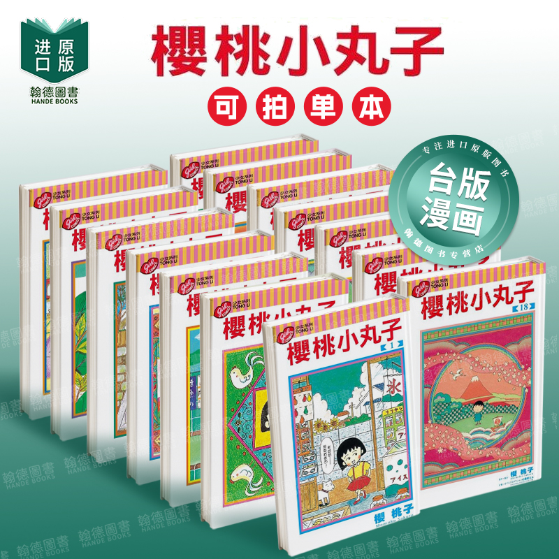 台版原版 樱桃小丸子1-18（单册可拍） 中文繁体漫画 正版进口书籍