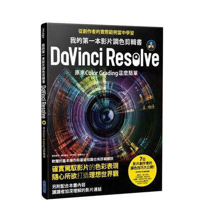 【现货】我的第一本影片调色剪辑书DaVinci Resolve：原来Color Grading这么简单 港台进口原版中文繁体摄影图书理论技法 饭田雄平