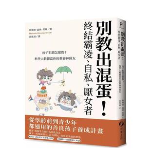 终结霸凌 自私 厌女者：孩子犯错怎么教？科学大数据当你 港台进口原版 别教出混蛋 教养神队友 中文繁体亲子教育图书 预售