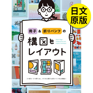 现货 面设计 册子&折页 PIE 构图与排版 構図とレイアウト日文原版 冊子&折りパンフ 版 图书进口正版 翰德图书