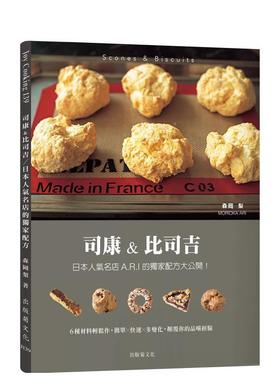 【预售】司康&比司吉Scones & Biscuits：日本人气名店A.R.I 的独家配方大公开！６种基本材料轻松作，颠覆你的品尝经验（新版）