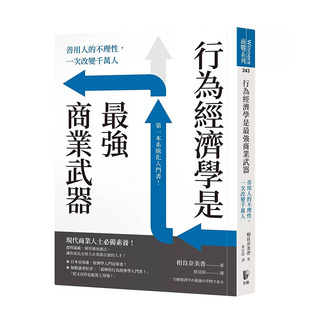 预售 不理性 中文繁体职场工作术 行为经济学是商业武器：善用人 台版 相良奈美香 一次改变千万人