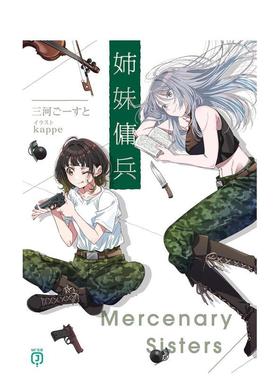 【现货】姐妹佣兵 姉妹佣兵 日文轻小说进口原版二次元图书kappe ＫＡＤＯＫＡＷＡ
