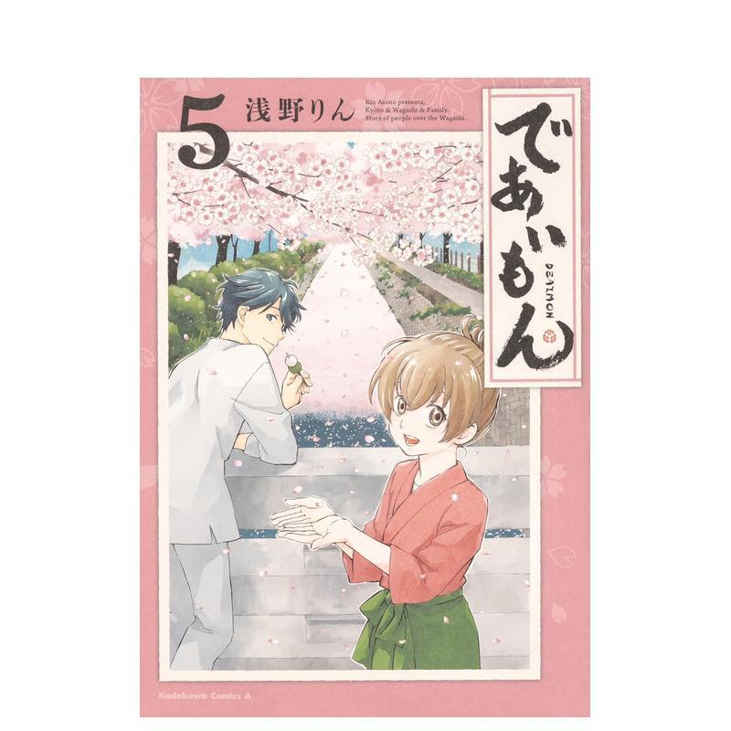 相合之物 5 であいもん 5