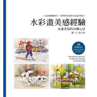 【现货】水彩画美感经验 港台进口原版中文繁体绘画技法图书 孙少英 卢安艺术文化有限公司