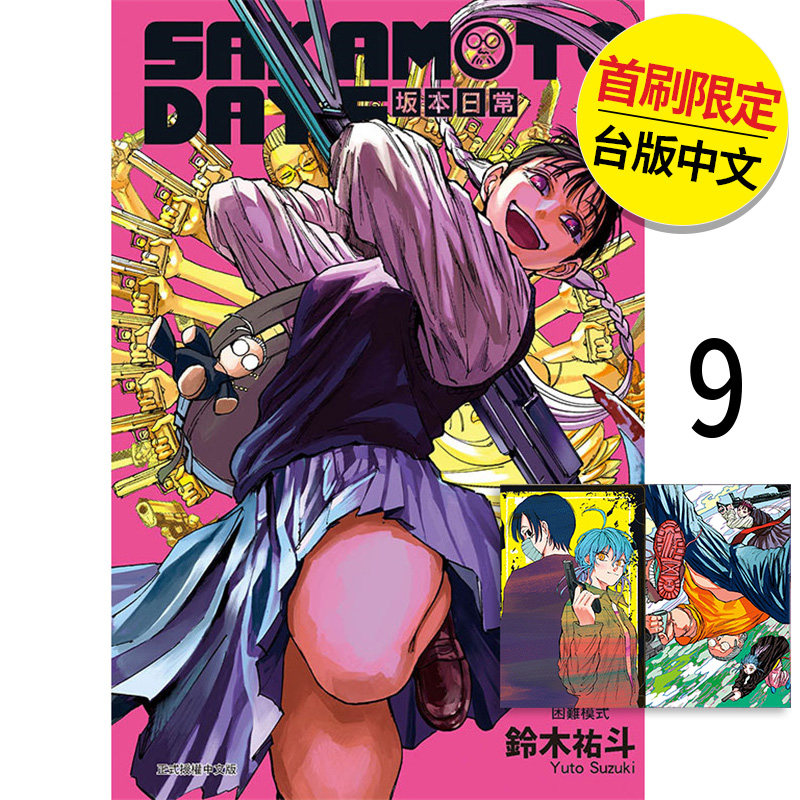 【现货】【翰德图书】 SAKAMOTO DAYS 坂本日常 首刷限定版 9  漫画 东立 铃木祐斗 港台原版图书籍台版正版繁体（绝版）