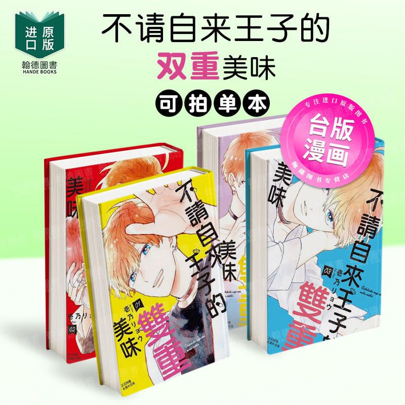 不请自来王子的双重美味 1