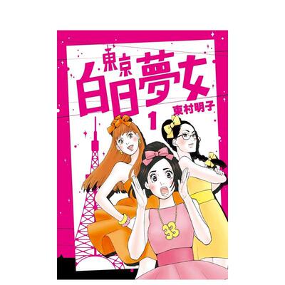 【现货】东京白日梦女01 台版漫画中文繁体原版图书籍港台二次元 东村明子 青空文化有限公司
