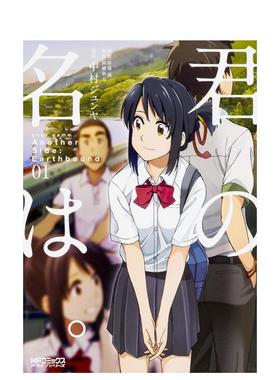 【预售】你的名字 Another Side:Earthbound 1 君の名は。Another Side:Earthbound 01 日文漫画进口原版二次元图书籍 加納 新太