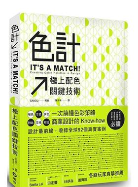 【现货】色计：极上配色关键技巧 港台进口原版中文繁体平面设计图书 SANDU 风和文创事业有限公司