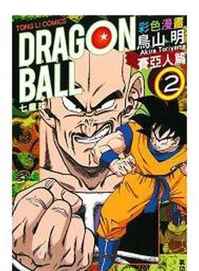 【现货】七龙珠彩色漫画 赛亚人篇 (2) 台版原版中文繁体漫画 鸟山　明 东立