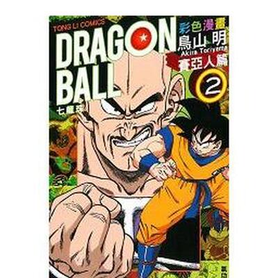 【现货】七龙珠彩色漫画 赛亚人篇 (2) 台版原版中文繁体漫画 鸟山　明 东立