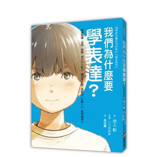 【预售】我们为什么要学表达？（《我们为什么要读书？为什么要工作？》作者池上彰最新作） 港台正版中文繁体儿童教育图书 池上