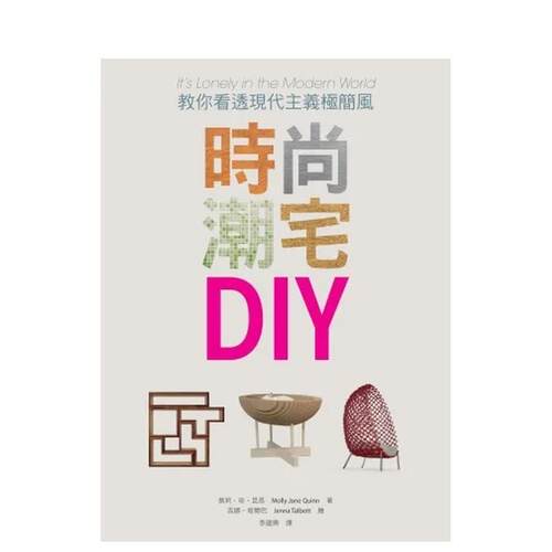 时尚潮宅DIY：教你看透现代主