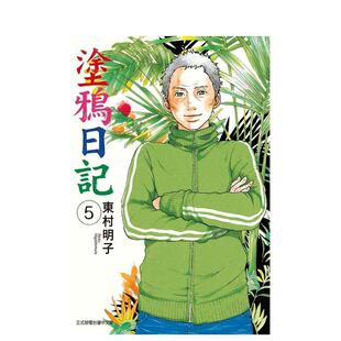 【现货】涂鸦日记 (5) 台版进口原版繁体中文漫画二次元图书 东村明子 东立