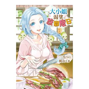 【现货】大小姐渴望悠闲度日。3 港台进口原版中文繁体漫画二次元图书 三月べに/梶山ミカ 长鸿出版