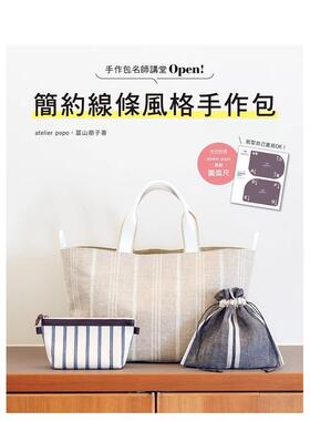 【预售】手作包名师讲堂Open!简约线条风格手作包  港台原版手工制作图书籍中文繁体 冨山朋子 雅书堂文化事业有限公司