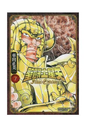 【预售】圣斗士星矢 Final Edition 7 (7) 圣闘士星矢 Final Edition 7 (7) (少年チャンピオンコミックス) 日文原版漫画
