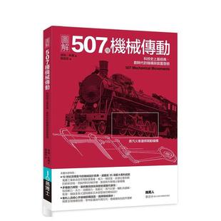 【预售】图解507种机械传动:科技史上最经典、划时代的机构与装置发明 港台中文繁体科普图书籍 亨利?布朗 城邦-易博士出版社