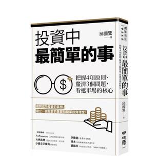 投資中zui簡單 預售 看透市場 事：把握4項原則 核心 厘清3個問題 中文繁體投資理財圖書 聯經出版 邱國鷺 港臺進口原版