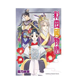 【预售】彩云国物语 07 残银漏急 (2024版) 港台轻小说原版中文繁体图书 雪乃纱衣/由罗カイリ 角川