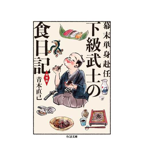 【预售】幕末下级武士的饮食日记 增补版 幕末単身赴任下级武士の食日记　増补版 日文进口原版生活历史文化图书 青木直己 筑摩书