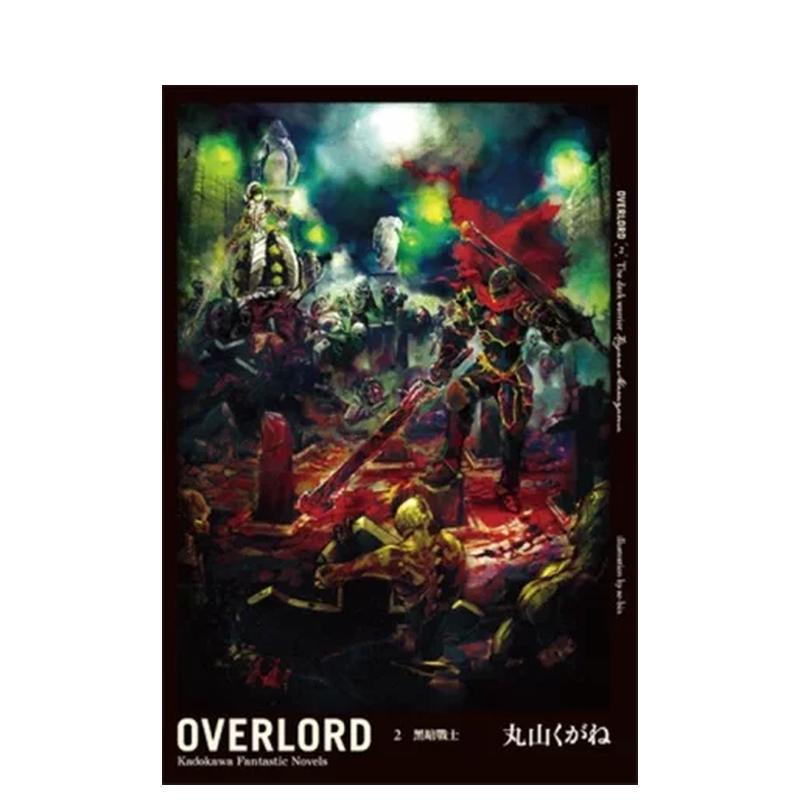OVERLORD（２）黑暗战士