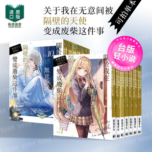 关于我在无意间被隔壁的天使变成废柴这件事1-2-3-4-5-6-7-8-8.5-9-10-11-12（分册可拍）台版原版中文繁体轻小说 佐伯さん 东立