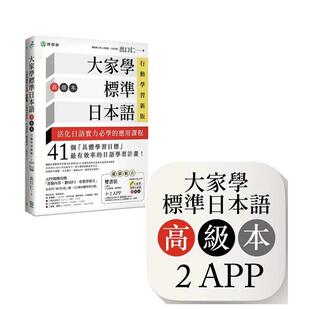 【现货】大家学标准日本语【高级本】行动学习新版：双书装（课本＋文法解说、练习题本）  港台原版中文繁体学习类图书 出口仁 柠