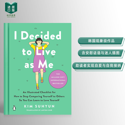 我决定活出自己：如何停止与他人