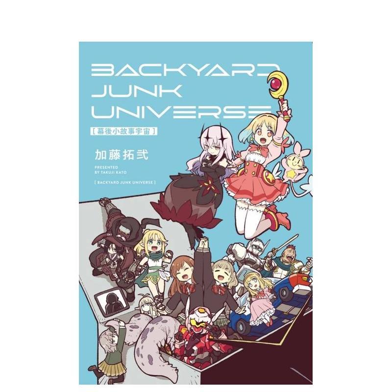 幕後小故事宇宙 BACKYAR