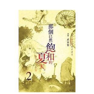 【现货】那个已然饱和的夏天。漫画版(02) 台版进口原版繁体中文漫画港台正版图书籍 カンザキイオリ 城邦-尖端出版