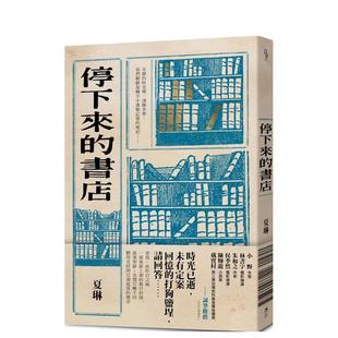 【预售】停下来的书店 港台进口文学小说台版中文繁体正版图书籍 夏琳 逗点文创结社