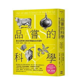 【预售】品尝的科学：普立兹奖得主教你用脑品出好滋味（三版）  港台中文繁体科普图书籍 约翰?麦奎德   读书国-行路出版