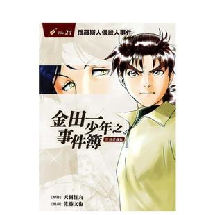 【现货】金田一少年之事件簿 复刻爱藏版 24 俄罗斯人偶杀人事件 台版原版中文繁体漫画